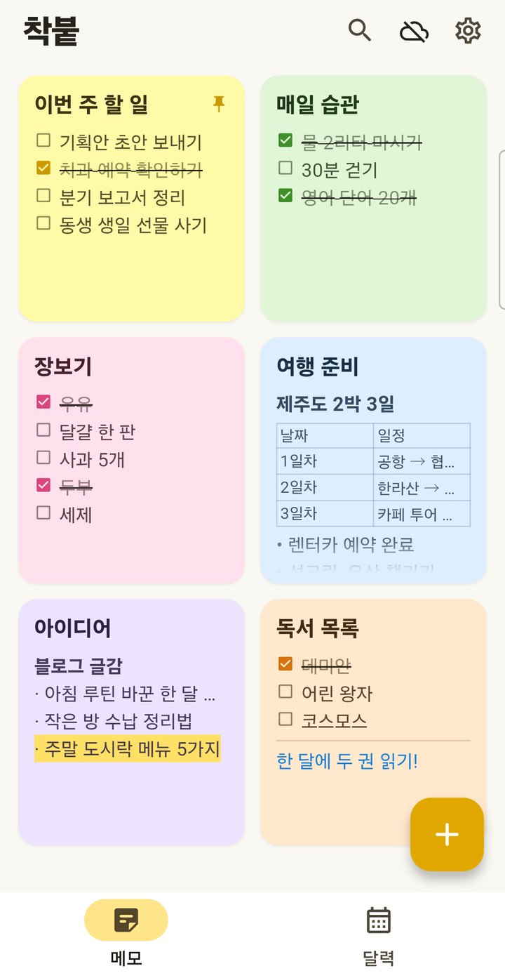 착붙 메모 목록 화면