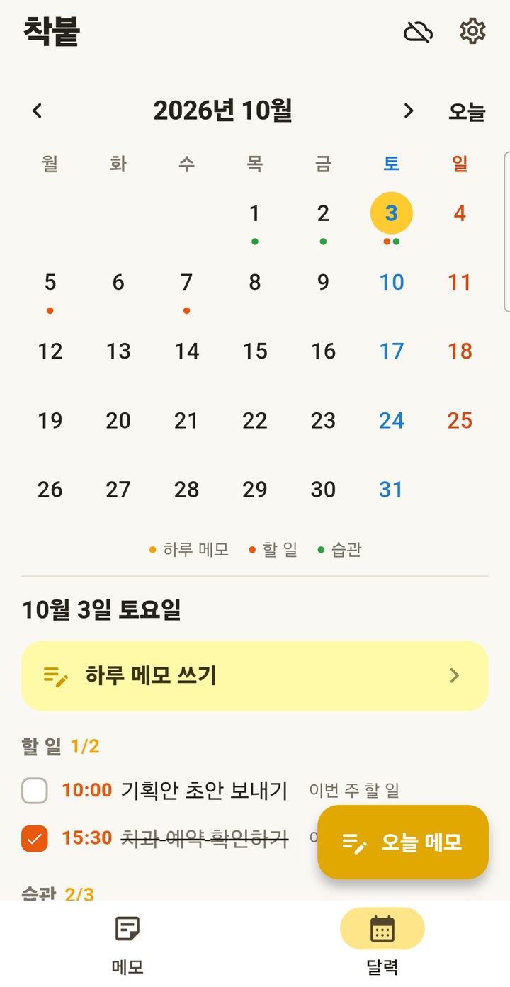 착붙 달력 화면