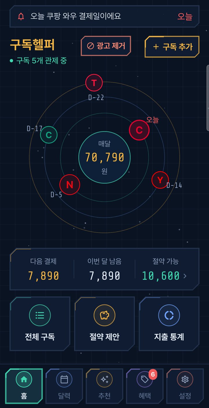 구독헬퍼 화면 1