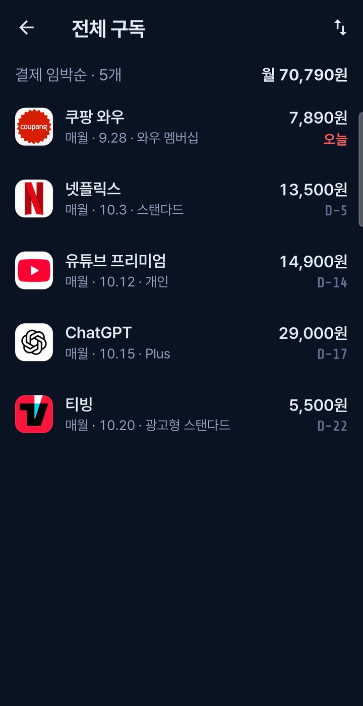 구독헬퍼 화면 2