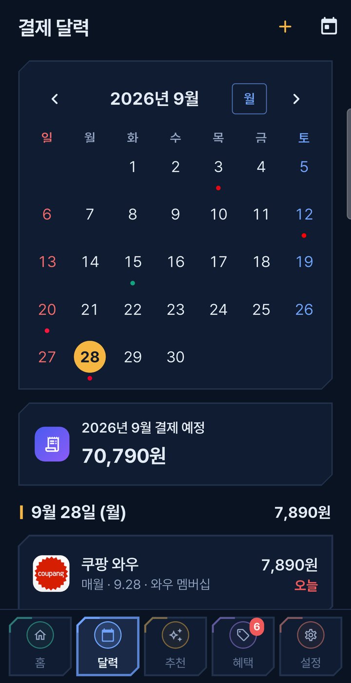 구독헬퍼 화면 3