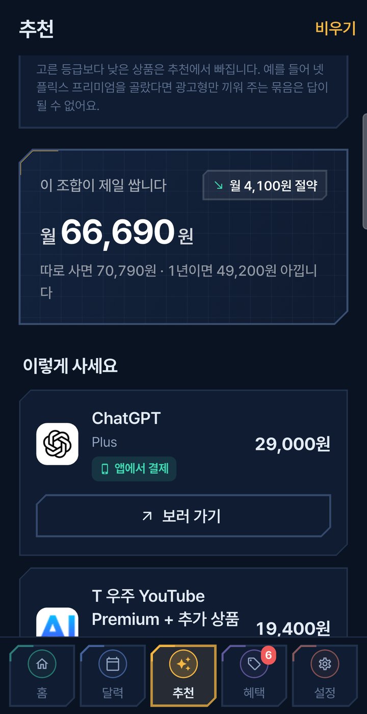 구독헬퍼 화면 4