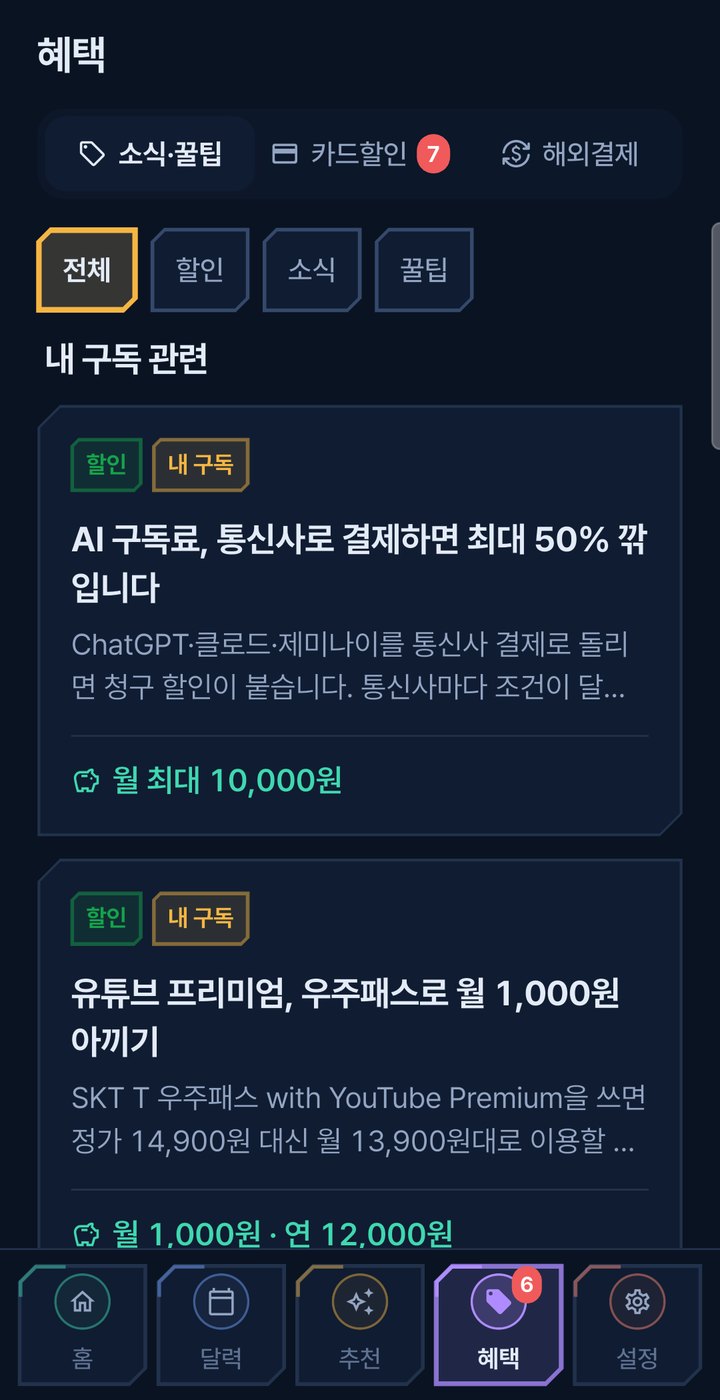 구독헬퍼 화면 5